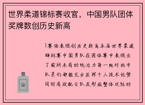 世界柔道锦标赛收官，中国男队团体奖牌数创历史新高