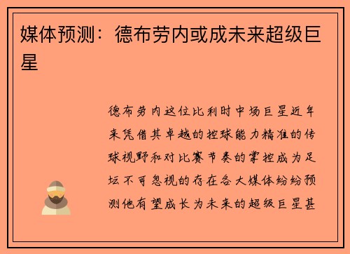 媒体预测：德布劳内或成未来超级巨星