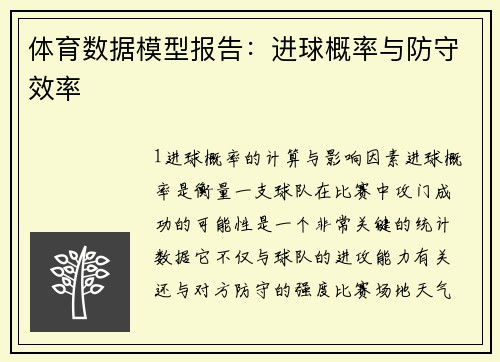 体育数据模型报告：进球概率与防守效率