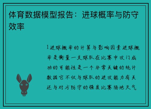 体育数据模型报告：进球概率与防守效率