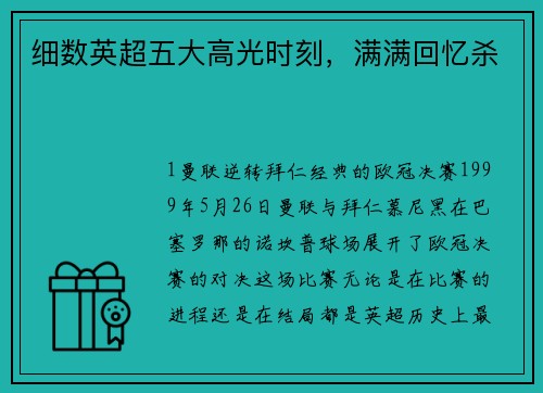 细数英超五大高光时刻，满满回忆杀
