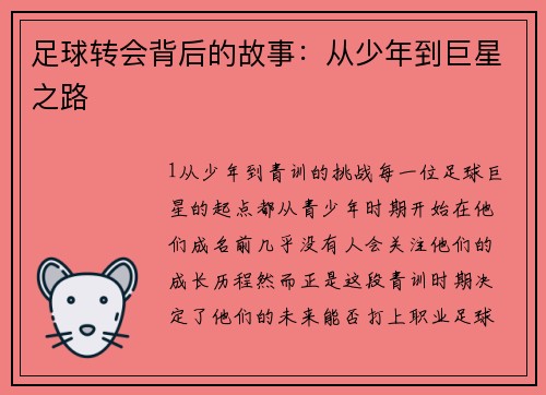 足球转会背后的故事：从少年到巨星之路