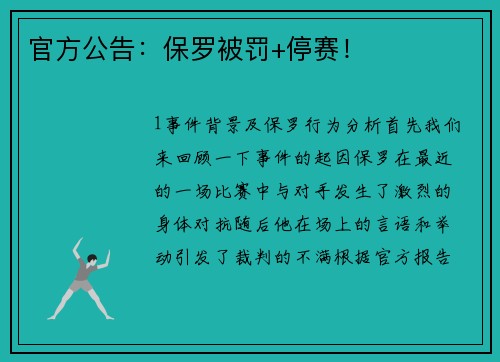 官方公告：保罗被罚+停赛！