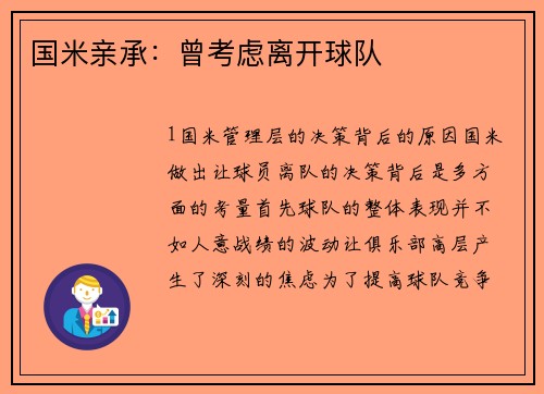 国米亲承：曾考虑离开球队