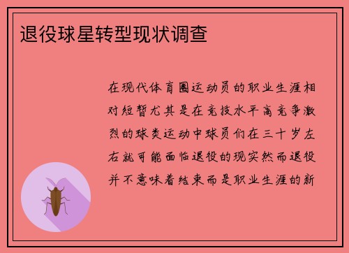 退役球星转型现状调查