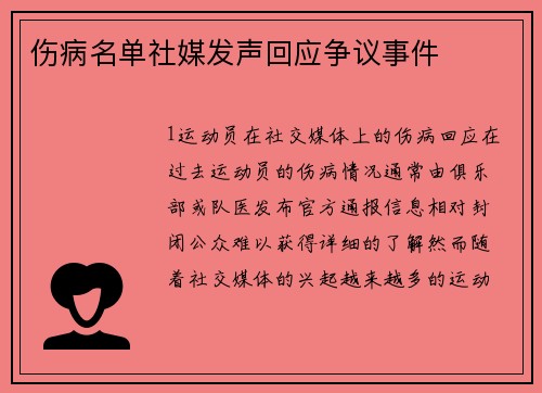 伤病名单社媒发声回应争议事件