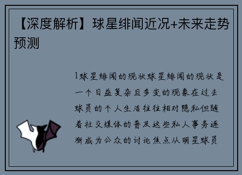 【深度解析】球星绯闻近况+未来走势预测