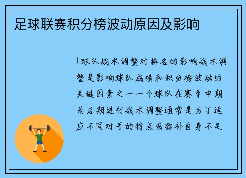 足球联赛积分榜波动原因及影响