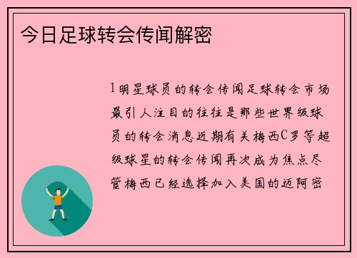 今日足球转会传闻解密