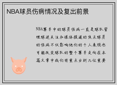 NBA球员伤病情况及复出前景