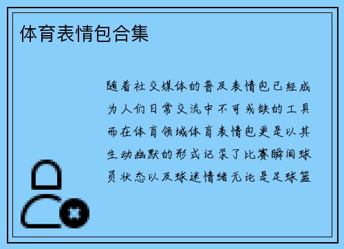 体育表情包合集