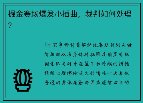 掘金赛场爆发小插曲，裁判如何处理？
