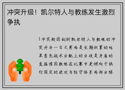 冲突升级！凯尔特人与教练发生激烈争执