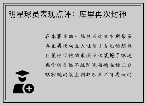 明星球员表现点评：库里再次封神