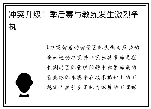 冲突升级！季后赛与教练发生激烈争执