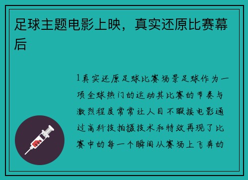 足球主题电影上映，真实还原比赛幕后