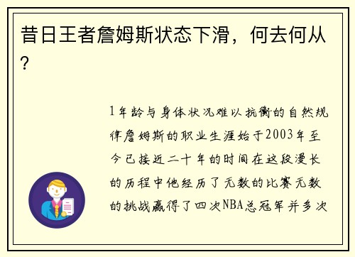 昔日王者詹姆斯状态下滑，何去何从？