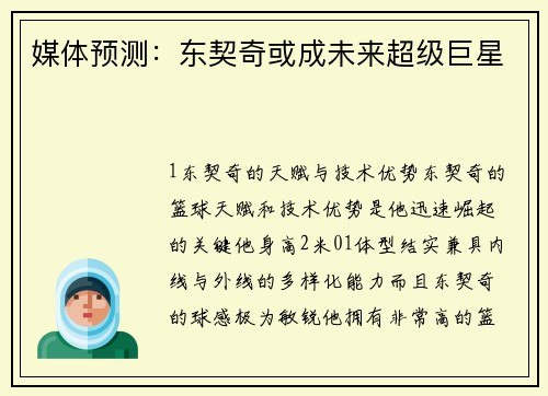 媒体预测：东契奇或成未来超级巨星