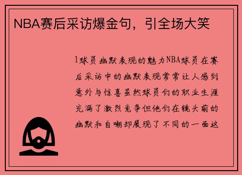 NBA赛后采访爆金句，引全场大笑