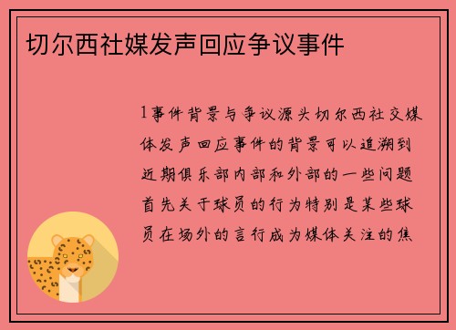 切尔西社媒发声回应争议事件