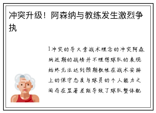 冲突升级！阿森纳与教练发生激烈争执