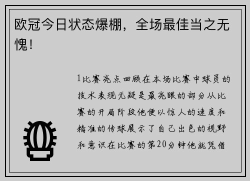 欧冠今日状态爆棚，全场最佳当之无愧！
