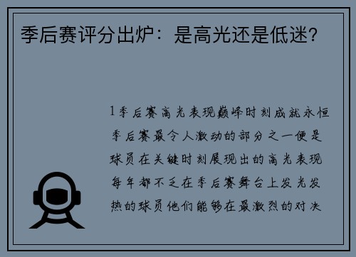 季后赛评分出炉：是高光还是低迷？