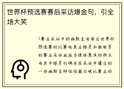 世界杯预选赛赛后采访爆金句，引全场大笑