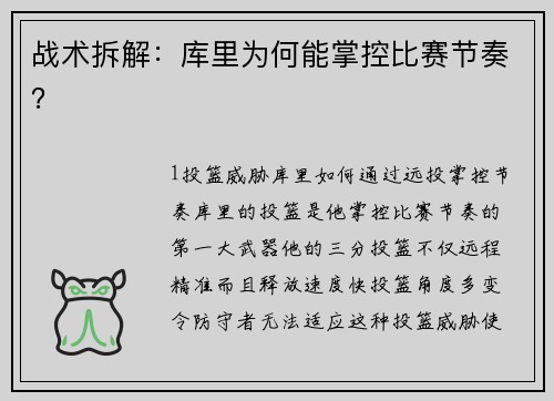战术拆解：库里为何能掌控比赛节奏？