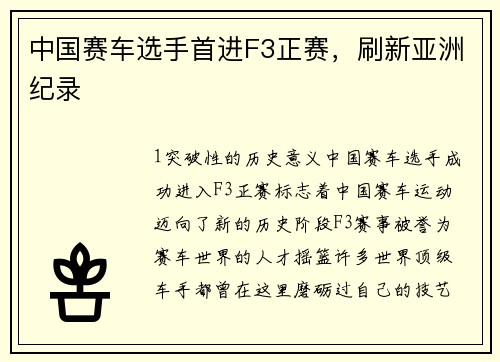 中国赛车选手首进F3正赛，刷新亚洲纪录