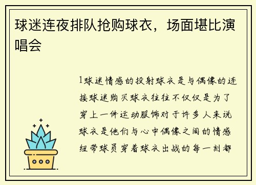 球迷连夜排队抢购球衣，场面堪比演唱会