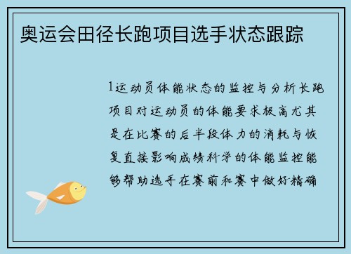 奥运会田径长跑项目选手状态跟踪