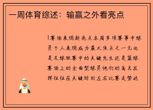 一周体育综述：输赢之外看亮点