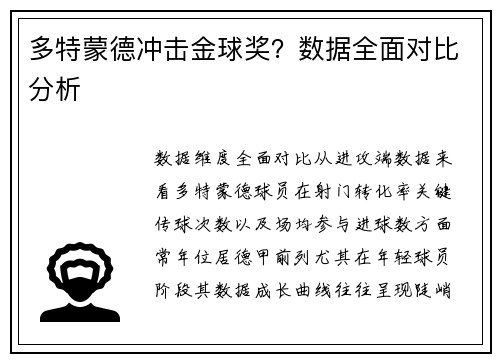 多特蒙德冲击金球奖？数据全面对比分析