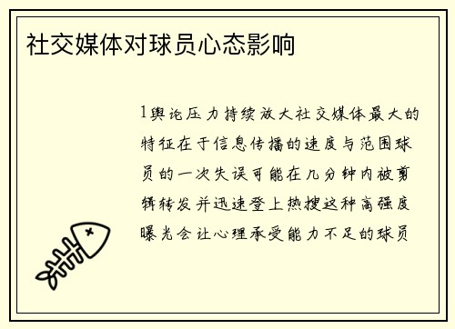 社交媒体对球员心态影响