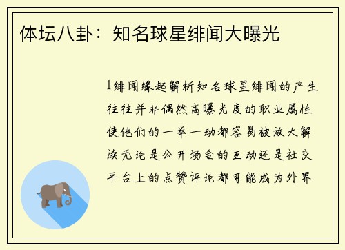 体坛八卦：知名球星绯闻大曝光