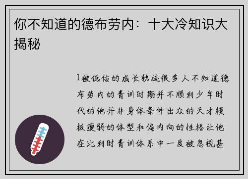 你不知道的德布劳内：十大冷知识大揭秘