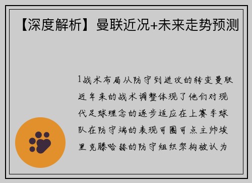 【深度解析】曼联近况+未来走势预测