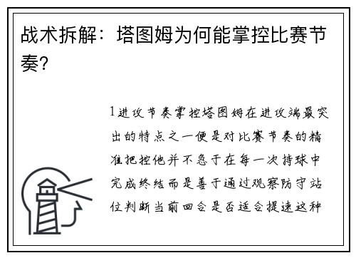 战术拆解：塔图姆为何能掌控比赛节奏？