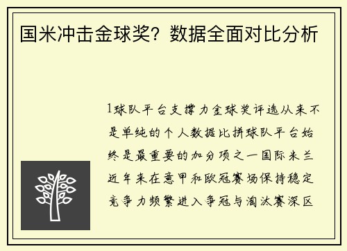 国米冲击金球奖？数据全面对比分析