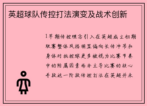 英超球队传控打法演变及战术创新