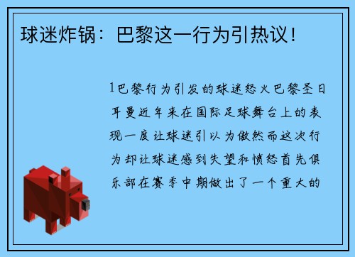 球迷炸锅：巴黎这一行为引热议！
