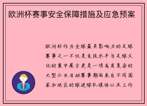 欧洲杯赛事安全保障措施及应急预案