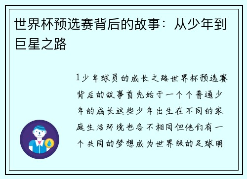 世界杯预选赛背后的故事：从少年到巨星之路