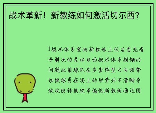 战术革新！新教练如何激活切尔西？