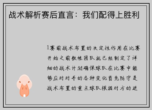 战术解析赛后直言：我们配得上胜利