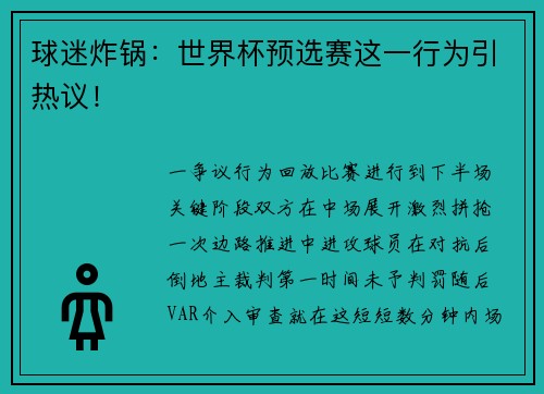球迷炸锅：世界杯预选赛这一行为引热议！