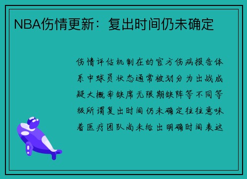 NBA伤情更新：复出时间仍未确定