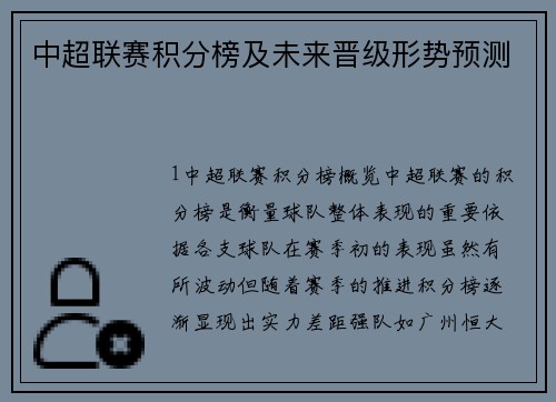 中超联赛积分榜及未来晋级形势预测
