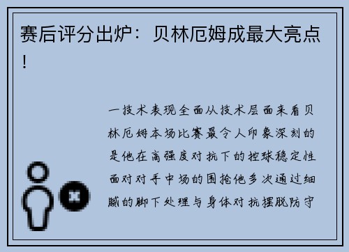 赛后评分出炉：贝林厄姆成最大亮点！